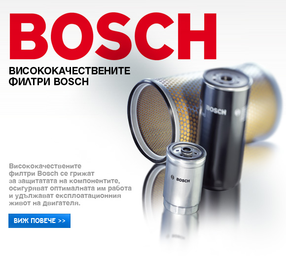 Висококачествените филтри Bosch